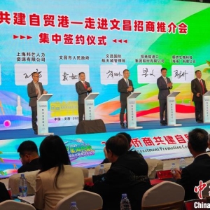 侨商共建自贸港 55亿签约项目落地海南文昌