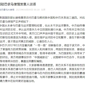 中国驻巴拿马使馆：美方应停止对中国的歪曲污蔑