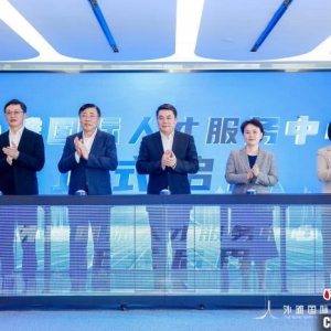 外滩国际人才服务中心亮相 致力于为海外人才提供一站式服务 ...
