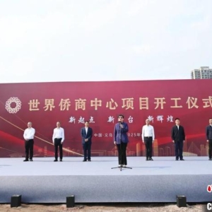 世界侨商中心项目在浙江金华正式开工