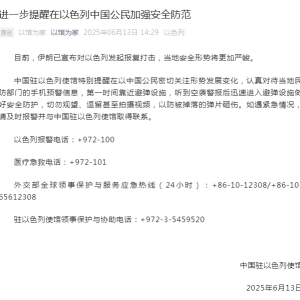 中国驻以色列使馆进一步提醒在以色列中国公民加强安全防范 ...